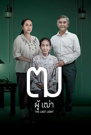 Last Light (2025) ฒ ผู้เฒ่า
