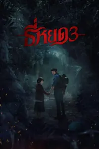 Death-Whisperer-3-2025-ธี่หยด-3