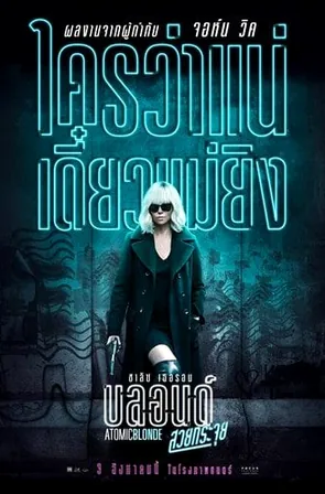 atomic-blonde-2017-บลอนด์-สวยกระจุย