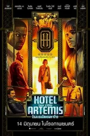 hotel-artemis-2018-โรงแรมโคตรมหาโจร