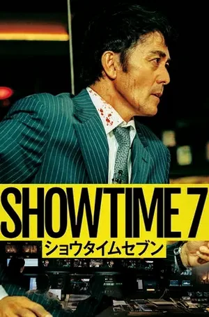 showtime-7-2025-โหนล่ามหาประลัย