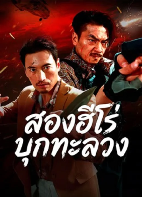 The Dual Heroes Strike (2026) สองฮีโร่บุกทะลวง