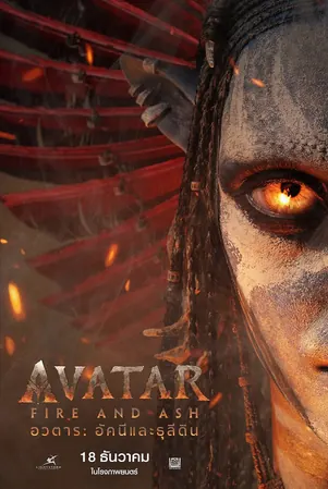 Avatar Fire and Ash (2025) อวตาร อัคนีและธุลีดิน