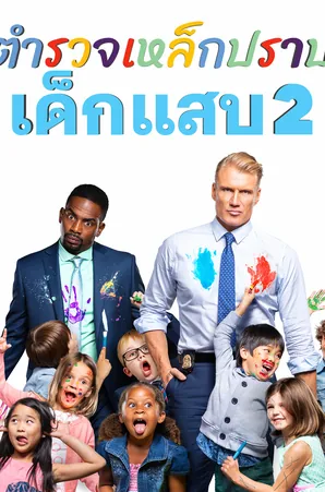 Kindergarten Cop 2 (2016) ตำรวจเหล็ก ปราบเด็กแสบ 2 [ซับไทย]