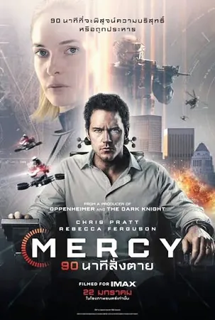 Mercy (2026) 90 นาทีสั่งตาย