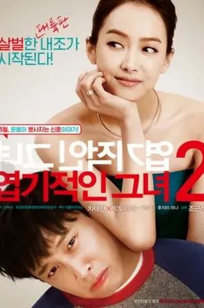 My New Sassy Girl (2016) ยัยตัวร้ายกับนายเจี๋ยมเจี้ยม 2