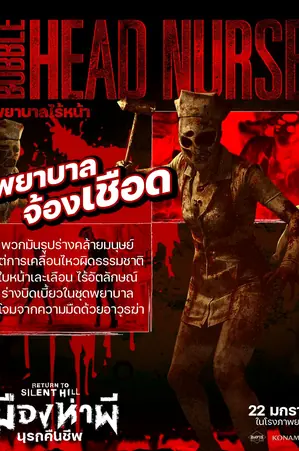 Return to Silent Hill (2026) เมืองห่าผี นครคืนชีพ