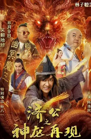 The Incredible Monk (2018) จี้กง คนบ้าหลวงจีนบ๊องส์ ภาค 1
