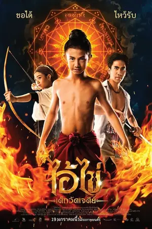 Ai Kai Dek Wat Jay Dee ไอ้ไข่ เด็กวัดเจดีย์ (2023)