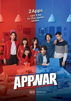 App War แอปชนแอป (2018)