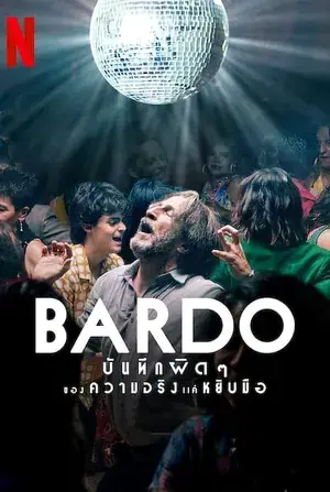 Bardo บันทึกผิดๆ ของความจริงแค่หยิบมือ (2022)