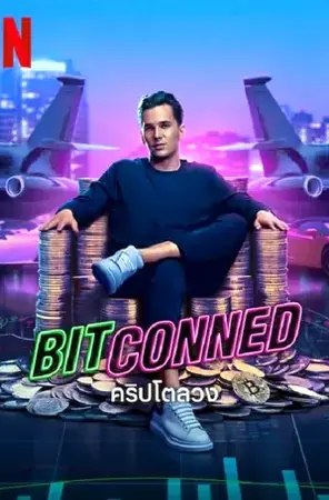 Bitconned คริปโตลวง (2023)