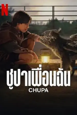 Chupa ชูปาเพื่อนฉัน (2023)