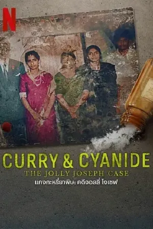 Curry & Cyanide The Jolly Joseph Case แกงกะหรี่ยาพิษ คดีจอลลี่ โจเชฟ 2023