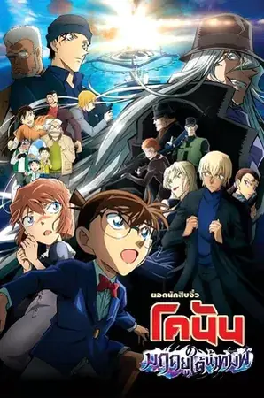 Detective Conan Haibara Ai Monogatari Kurogane no Mystery Train ยอดนักสืบจิ๋วโคนัน จุดเริ่มต้นของไฮบาระ ไอ ปริศนารถด่วนทมิฬ (2023)