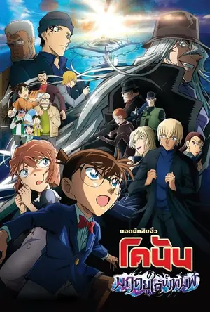 Detective Conan Movie 26 Black Iron Submarine ยอดนักสืบจิ๋วโคนัน เดอะมูฟวี่ 26 มฤตยูใต้น้ำทมิฬ (2023)