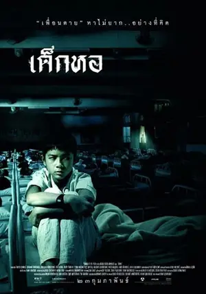 Dorm เด็กหอ (2006)