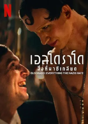 Elrorado Everything The Nazis Hate เอลโดราโด สิ่งที่นาซีเกลียด (2023)