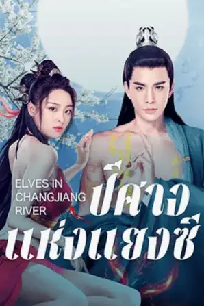 Elves in Changjiang River ปีศาจแห่งแยงซี (2022)