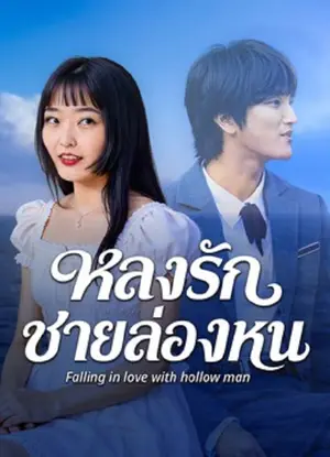Falling in love with hollow man หลงรักชายล่องหน (2026)