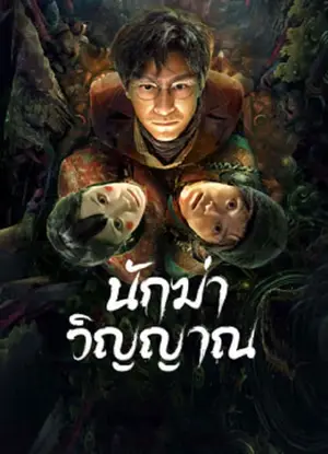 Ghost killing นักฆ่าวิญญาณ (2023)
