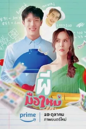 Ghost Rookie ผีมือใหม่ 2023