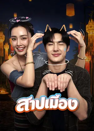 Ghostfluencer สาปเมือง (2026)