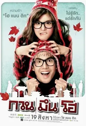 Hello Stranger กวน มึน โฮ (2010)