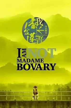 I Am Not Madame Bovary อย่าคิดหลอกเจ้ (2016)