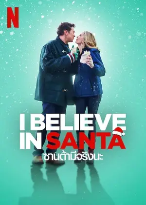 I Believe in Santa ซานต้ามีจริงนะ (2022)