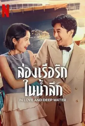 In Love and Deep Water ล่องเรือรักในน้ำลึก (2023)
