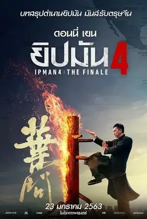 Ip Man 4 The Finale ยิปมัน 4 เดอะ ไฟนอล (2019)