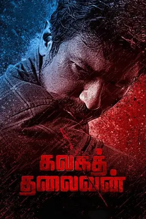 Kalaga Thalaivan ขบถองค์กรเถื่อน (2022)