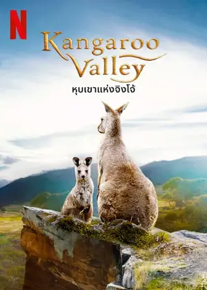 Kangaroo Valley หุบเขาแห่งจิงโจ้ (2022)