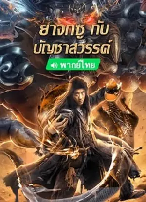 King of The New Beggars ยาจกซูกับบัญชาสวรรค์ (2023)