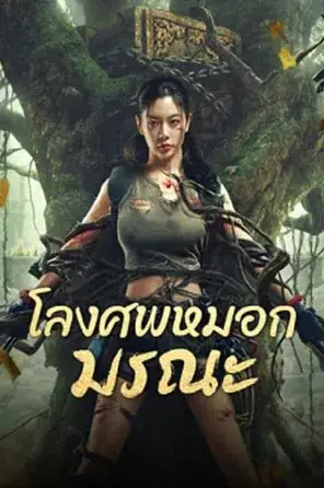 Lost in the tomb โลงศพหมอกมรณะ (2024)