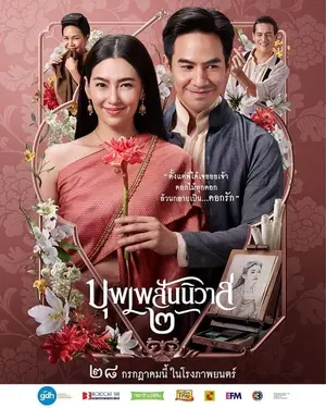 Love Destiny The Movie บุพเพสันนิวาส 2 (2022)