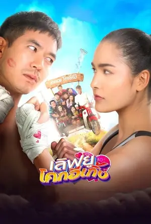 Love U Kohk-E-Kueng เลิฟยูโคกอีเกิ้ง (2020)