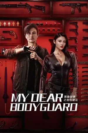 My Dear Bodyguard หญิงแกร่งบอดี้การ์ด (2021)