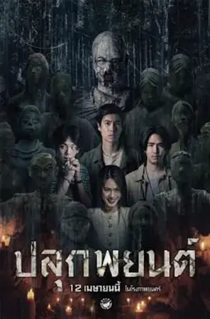 Pook Payon ปลุกพยนต์ (2023)