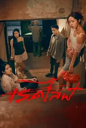 Red Life เรดไลฟ์ (2023)