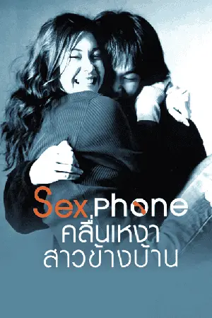Sex Phone คลื่นเหงาสาวข้างบ้าน (2007)