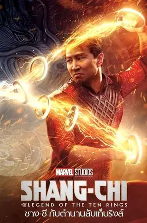 Shang-Chi and the Legend of the Ten Rings ชาง-ชี กับตำนานลับเท็นริงส์ (2021)