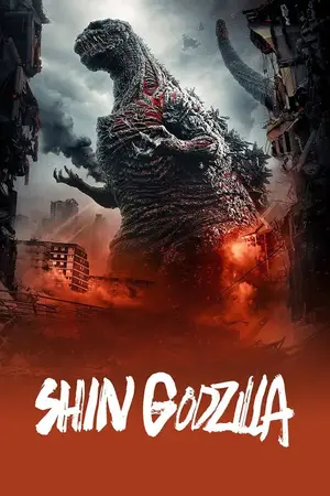 Shin Godzilla ก็อดซิลล่า (2016)