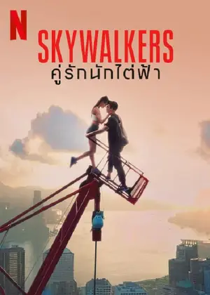 Skywalkers A Love Story คู่รักนักไต่ฟ้า (2024)