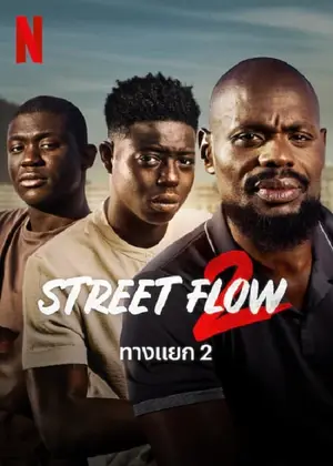 Street Flow 2 ทางแยก 2 (2023)