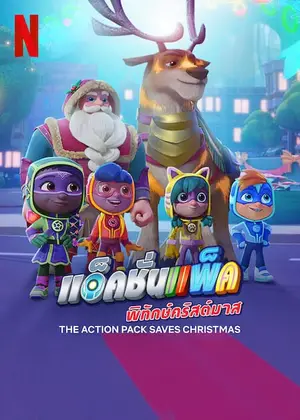 The Action Pack Saves Christmas แอ็คชั่นแพ็คพิทักษ์คริสต์มาส (2022)