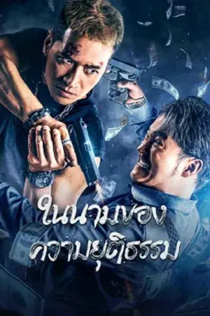 The Battle For Justice ในนามของความยุติธรรม (2023)
