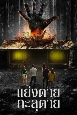 The Cabin in the Woods แย่งตาย ทะลุตาย (2011)