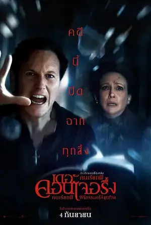 The Conjuring Last Rites เดอะ คอนเจอริ่ง คนเรียกผี พิธีกรรมครั้งสุดท้าย (2025)